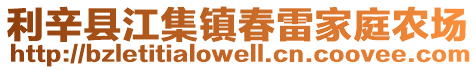 利辛縣江集鎮(zhèn)春雷家庭農(nóng)場
