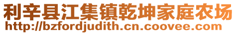 利辛縣江集鎮乾坤家庭農場