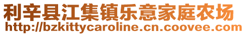 利辛縣江集鎮樂意家庭農場