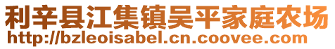 利辛縣江集鎮(zhèn)吳平家庭農(nóng)場