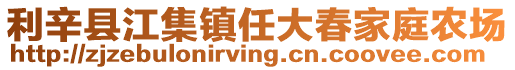 利辛縣江集鎮任大春家庭農場