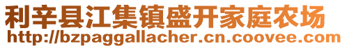 利辛縣江集鎮(zhèn)盛開家庭農(nóng)場