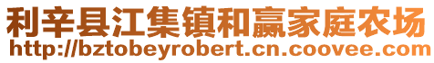 利辛縣江集鎮和贏家庭農場