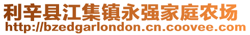 利辛縣江集鎮永強家庭農場