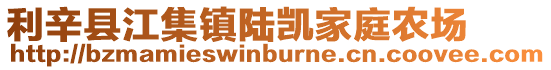 利辛縣江集鎮(zhèn)陸凱家庭農(nóng)場
