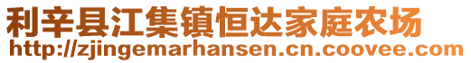 利辛縣江集鎮(zhèn)恒達(dá)家庭農(nóng)場