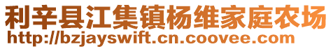 利辛縣江集鎮楊維家庭農場