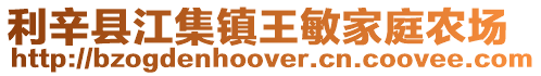 利辛縣江集鎮王敏家庭農場