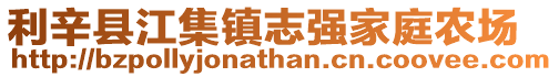 利辛縣江集鎮志強家庭農場