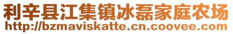 利辛縣江集鎮(zhèn)冰磊家庭農(nóng)場