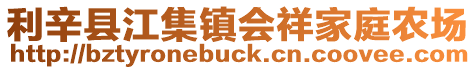 利辛縣江集鎮會祥家庭農場
