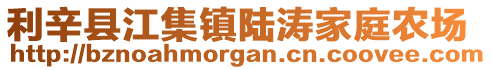 利辛縣江集鎮陸濤家庭農場