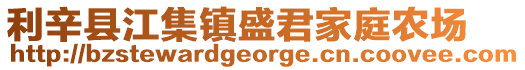 利辛縣江集鎮盛君家庭農場