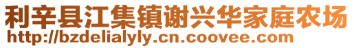 利辛縣江集鎮謝興華家庭農場