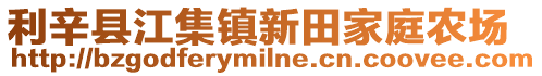 利辛縣江集鎮新田家庭農場