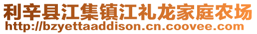 利辛縣江集鎮江禮龍家庭農場