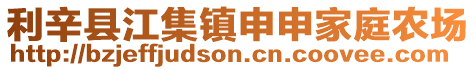 利辛縣江集鎮申申家庭農場
