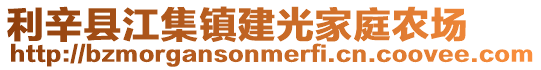 利辛縣江集鎮建光家庭農場