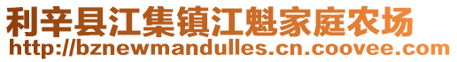 利辛縣江集鎮(zhèn)江魁家庭農(nóng)場