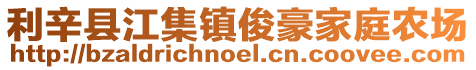 利辛縣江集鎮俊豪家庭農場