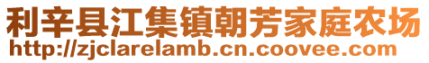 利辛縣江集鎮(zhèn)朝芳家庭農(nóng)場