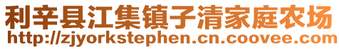 利辛縣江集鎮子清家庭農場