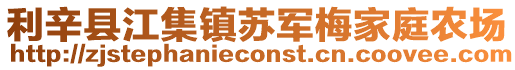 利辛縣江集鎮(zhèn)蘇軍梅家庭農(nóng)場