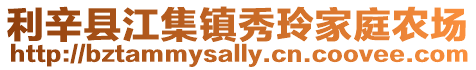 利辛縣江集鎮秀玲家庭農場