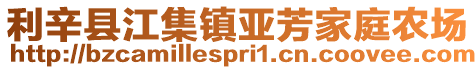 利辛縣江集鎮(zhèn)亞芳家庭農場
