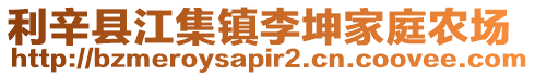 利辛縣江集鎮(zhèn)李坤家庭農(nóng)場