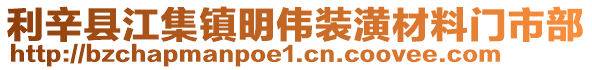 利辛縣江集鎮明偉裝潢材料門市部