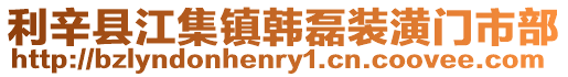 利辛縣江集鎮韓磊裝潢門市部