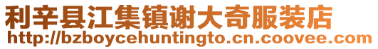利辛縣江集鎮(zhèn)謝大奇服裝店