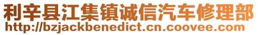 利辛縣江集鎮(zhèn)誠(chéng)信汽車(chē)修理部