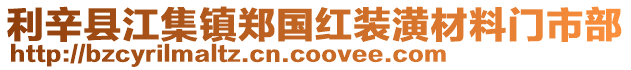 利辛縣江集鎮(zhèn)鄭國紅裝潢材料門市部