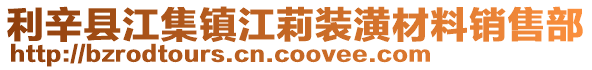 利辛縣江集鎮江莉裝潢材料銷售部