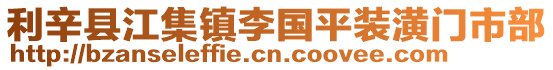 利辛縣江集鎮李國平裝潢門市部