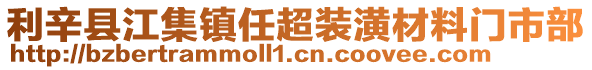 利辛縣江集鎮(zhèn)任超裝潢材料門市部