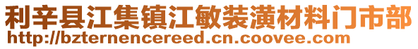 利辛縣江集鎮(zhèn)江敏裝潢材料門市部