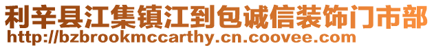 利辛縣江集鎮(zhèn)江到包誠信裝飾門市部