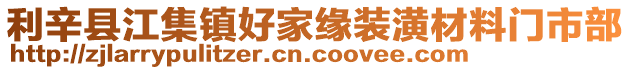 利辛縣江集鎮(zhèn)好家緣裝潢材料門市部