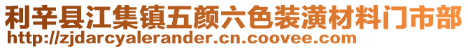 利辛縣江集鎮五顏六色裝潢材料門市部