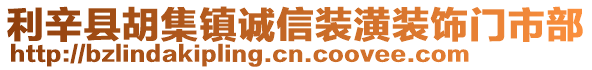 利辛縣胡集鎮誠信裝潢裝飾門市部