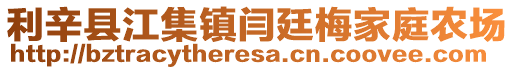 利辛縣江集鎮閆廷梅家庭農場