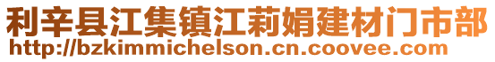 利辛縣江集鎮(zhèn)江莉娟建材門市部