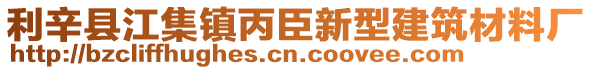 利辛縣江集鎮丙臣新型建筑材料廠