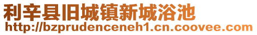 利辛縣舊城鎮(zhèn)新城浴池