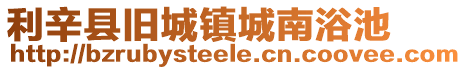 利辛縣舊城鎮(zhèn)城南浴池