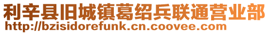 利辛縣舊城鎮(zhèn)葛紹兵聯(lián)通營(yíng)業(yè)部