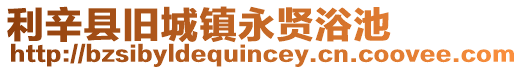 利辛縣舊城鎮永賢浴池